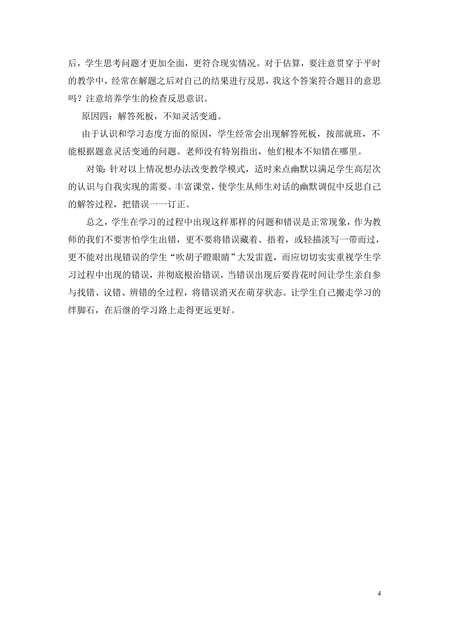 小学数学错题调查研究报告.doc_第4页