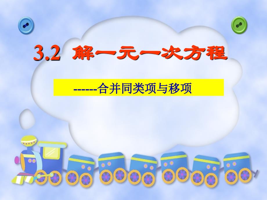 解一元一次方程（一）——合并同类项和移项3_第1页