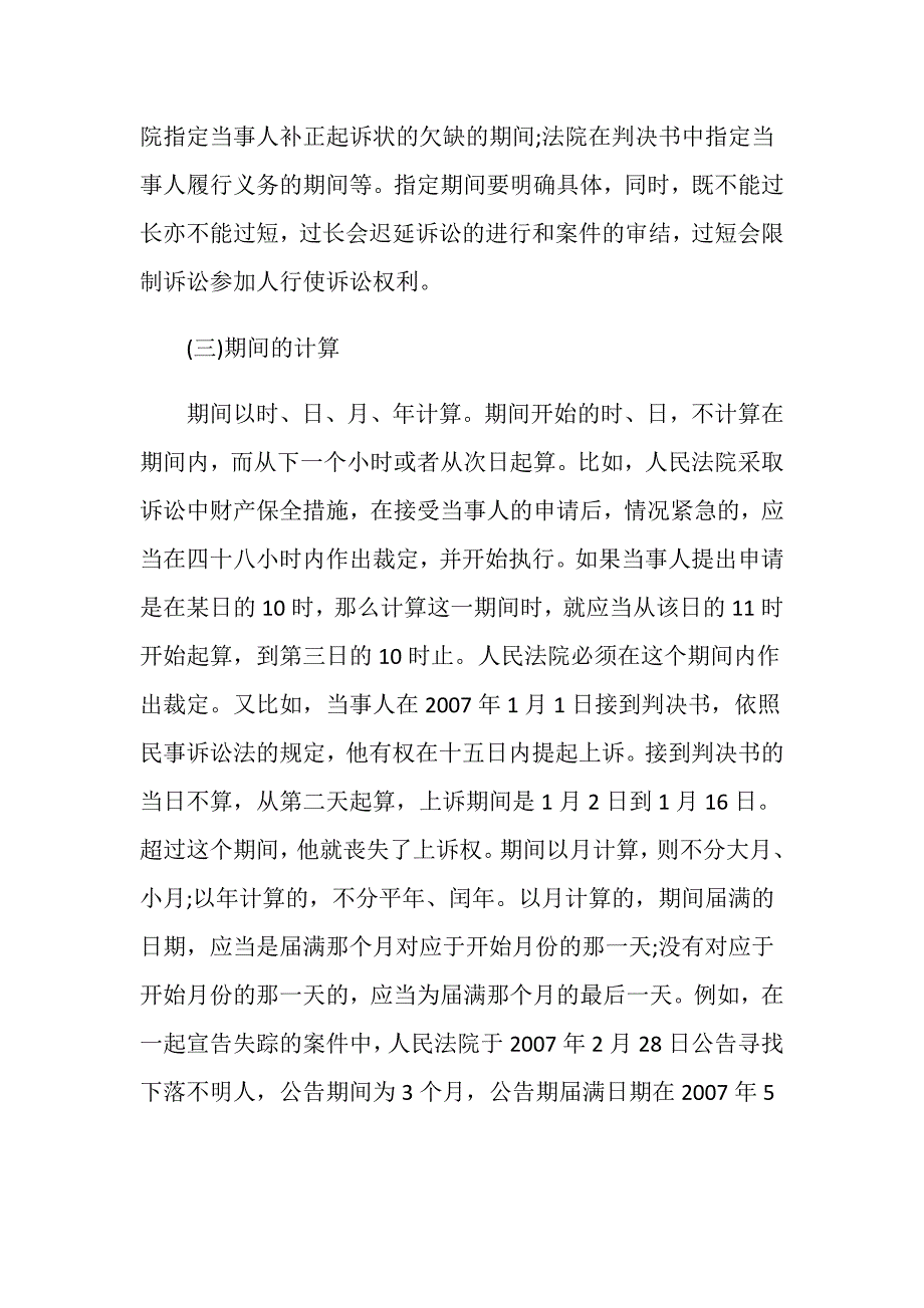 按照我国民事诉讼法期间是什么意思？_第3页