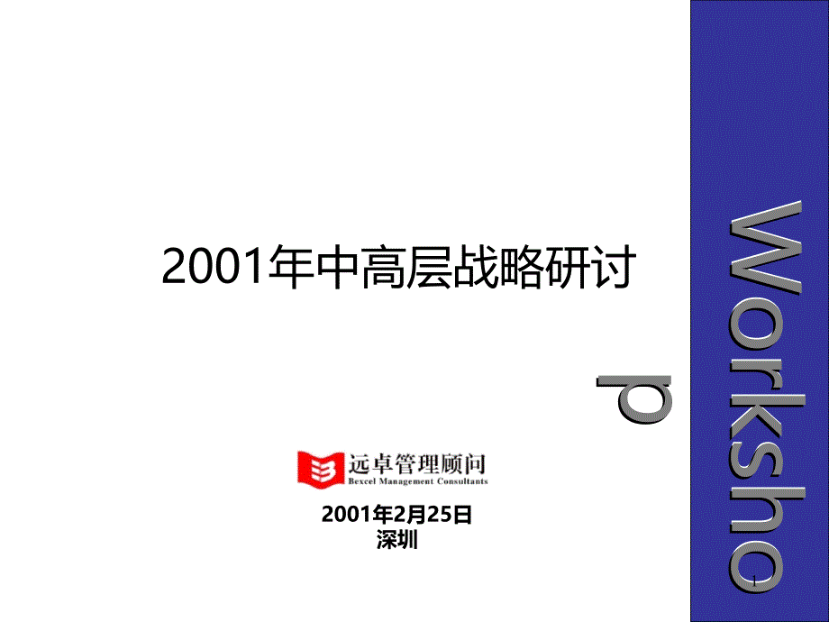 达实智能股份有限公司中高层战略研讨远卓课件_第1页