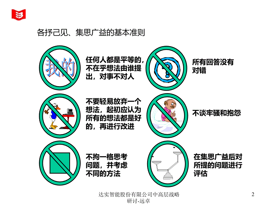 达实智能股份有限公司中高层战略研讨远卓课件_第2页