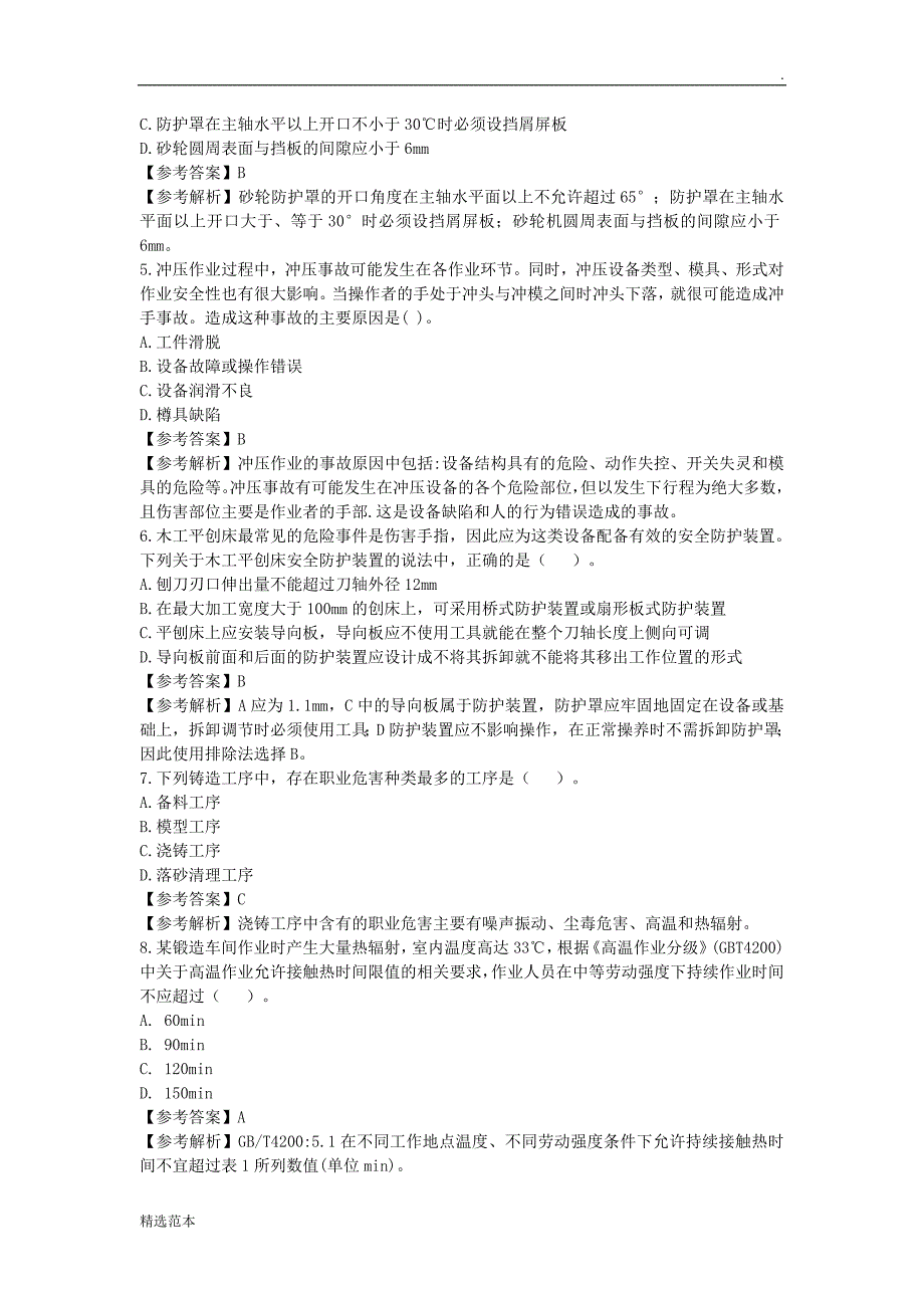 年安全工程师《安全生产技术》真题及答案_第2页