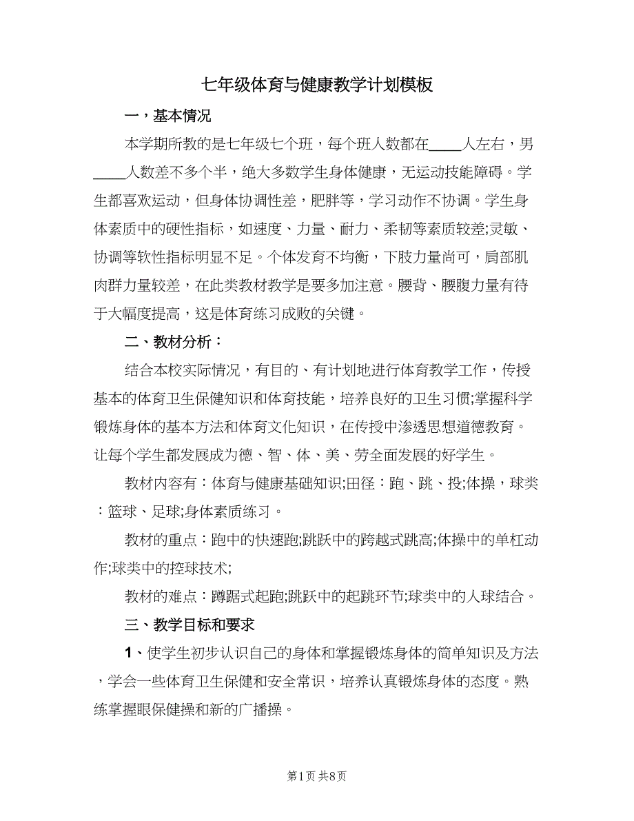 七年级体育与健康教学计划模板（二篇）_第1页