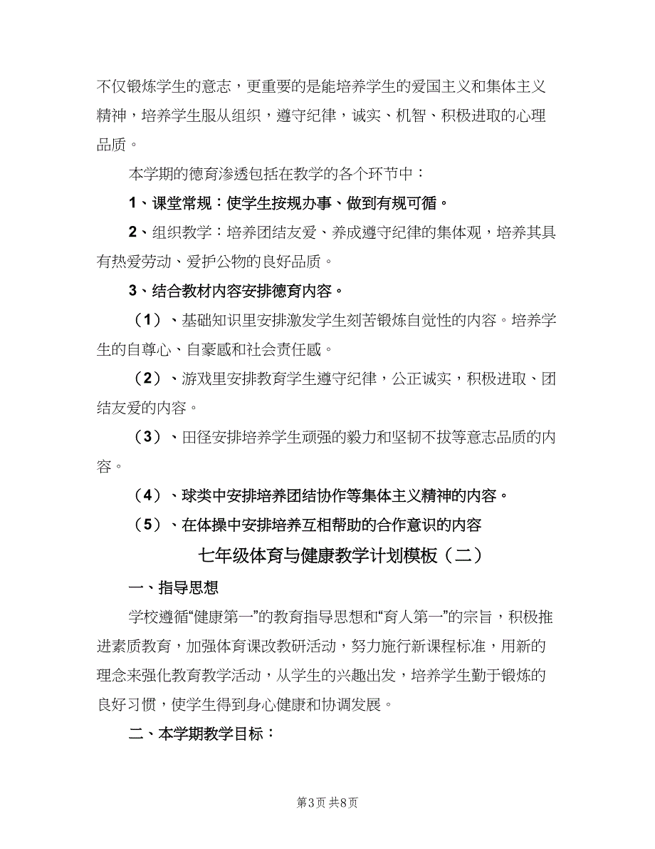 七年级体育与健康教学计划模板（二篇）_第3页