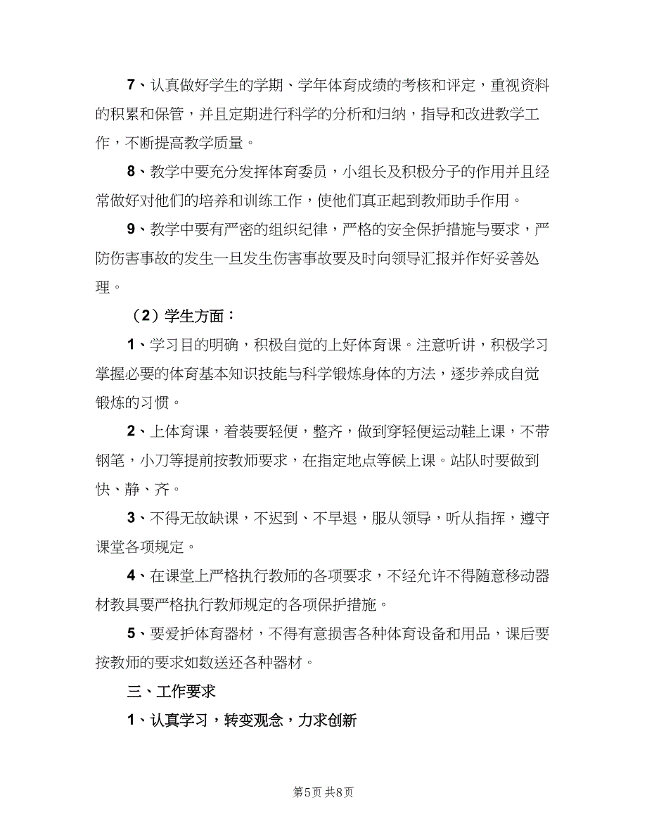 七年级体育与健康教学计划模板（二篇）_第5页