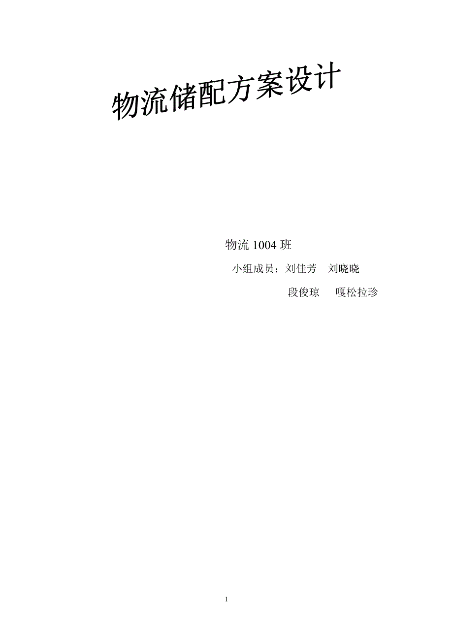 物流储配方案设计_第1页