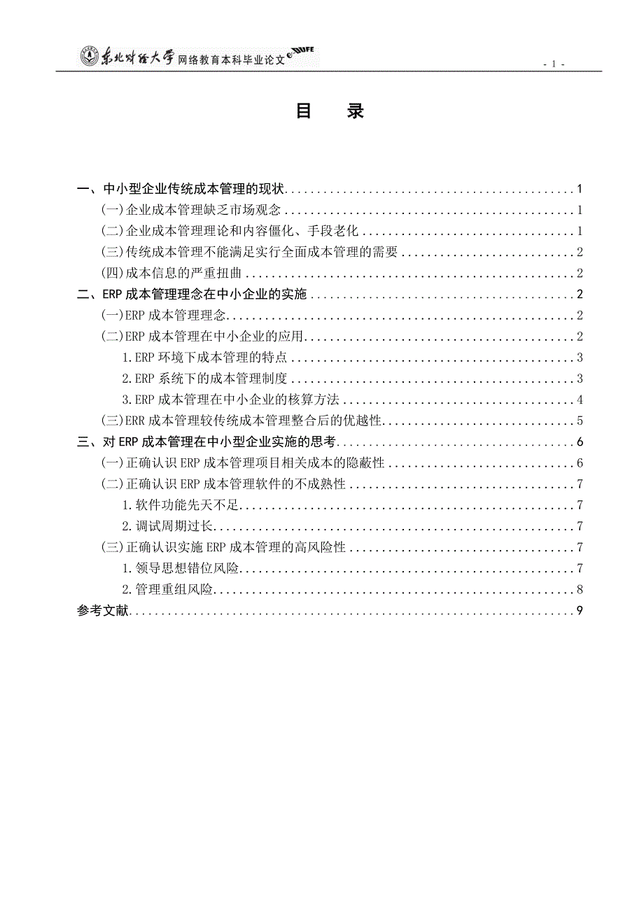 浅谈erp系统下的中小企业成本管理_第3页