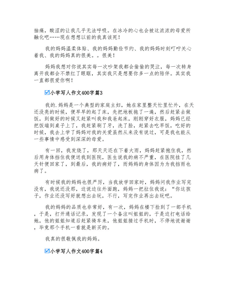 2022年小学写人作文400字锦集7篇_第2页