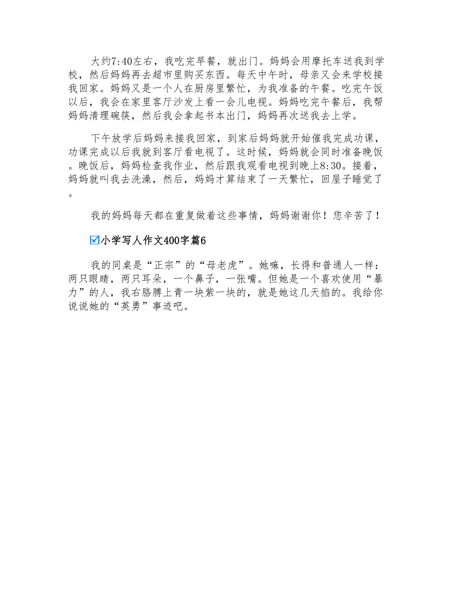 2022年小学写人作文400字锦集7篇_第4页