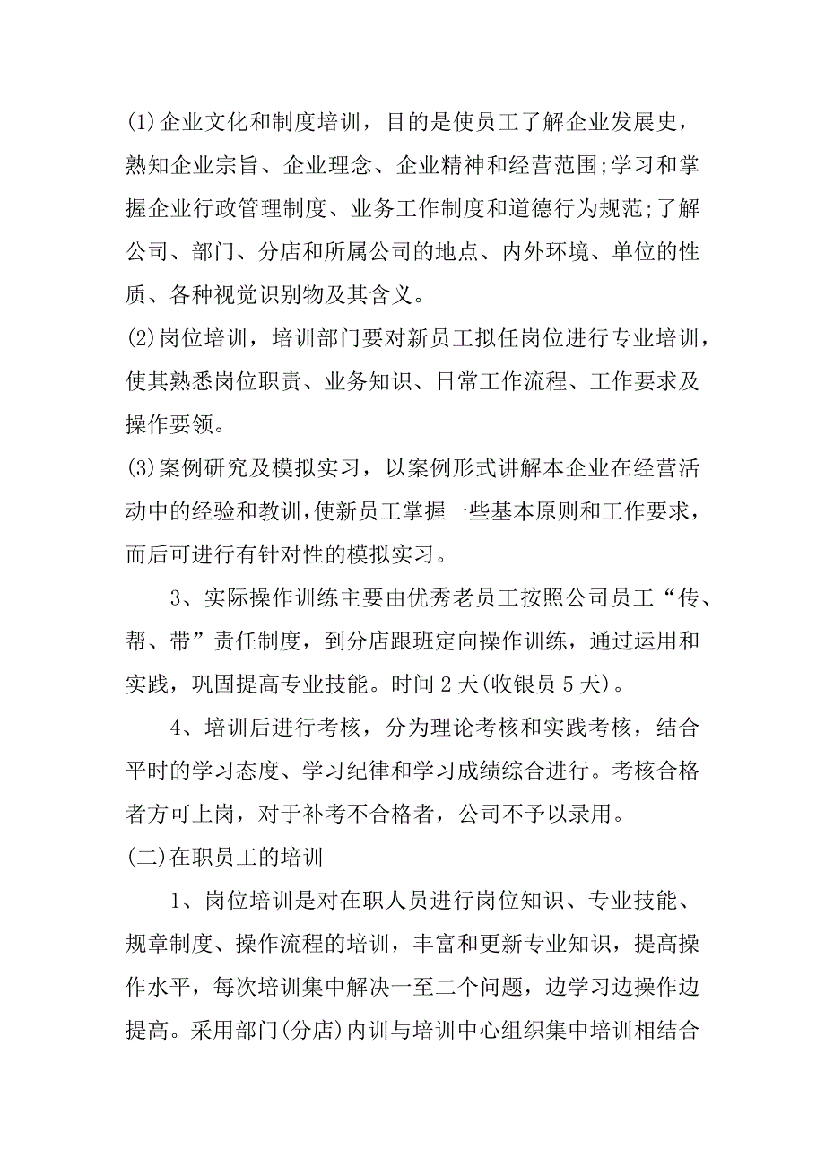 单位员工培训的管理制度3篇公司员工培训管理制度_第4页