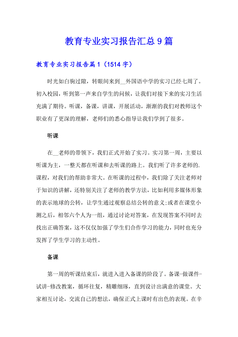 教育专业实习报告汇总9篇_第1页