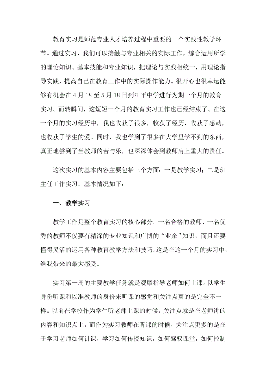 教育专业实习报告汇总9篇_第4页