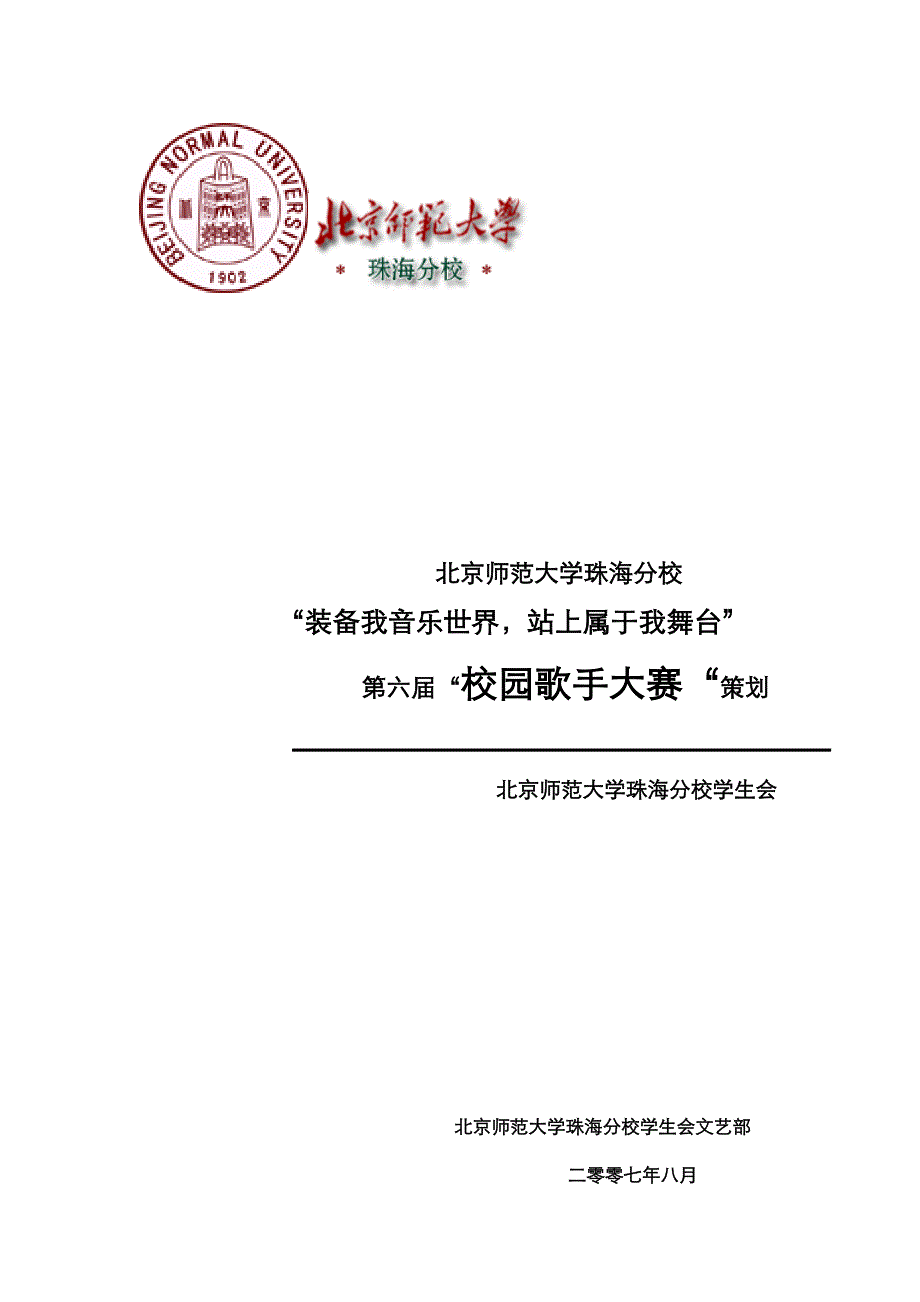 第六届校园歌手大赛总策划华文细黑样本.doc_第1页