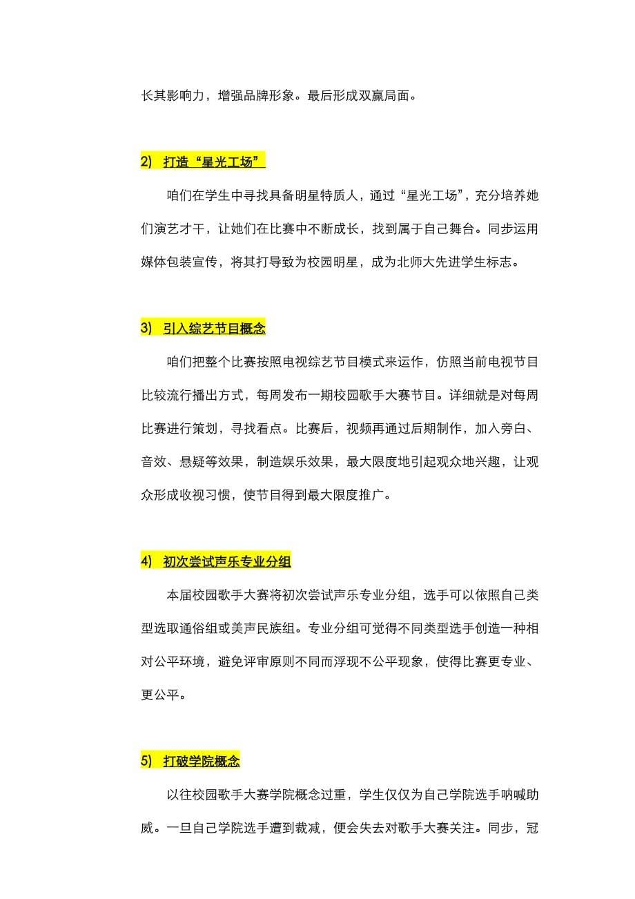 第六届校园歌手大赛总策划华文细黑样本.doc_第5页