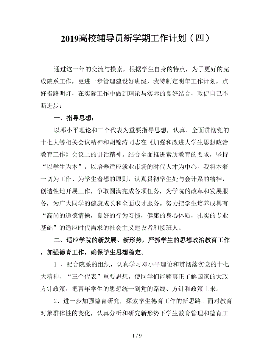 2019高校辅导员新学期工作计划(四).doc_第1页