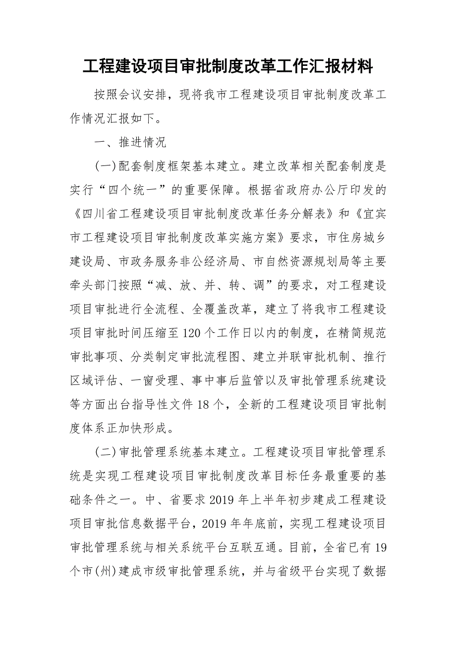 工程建设项目审批制度改革工作汇报材料.doc_第1页