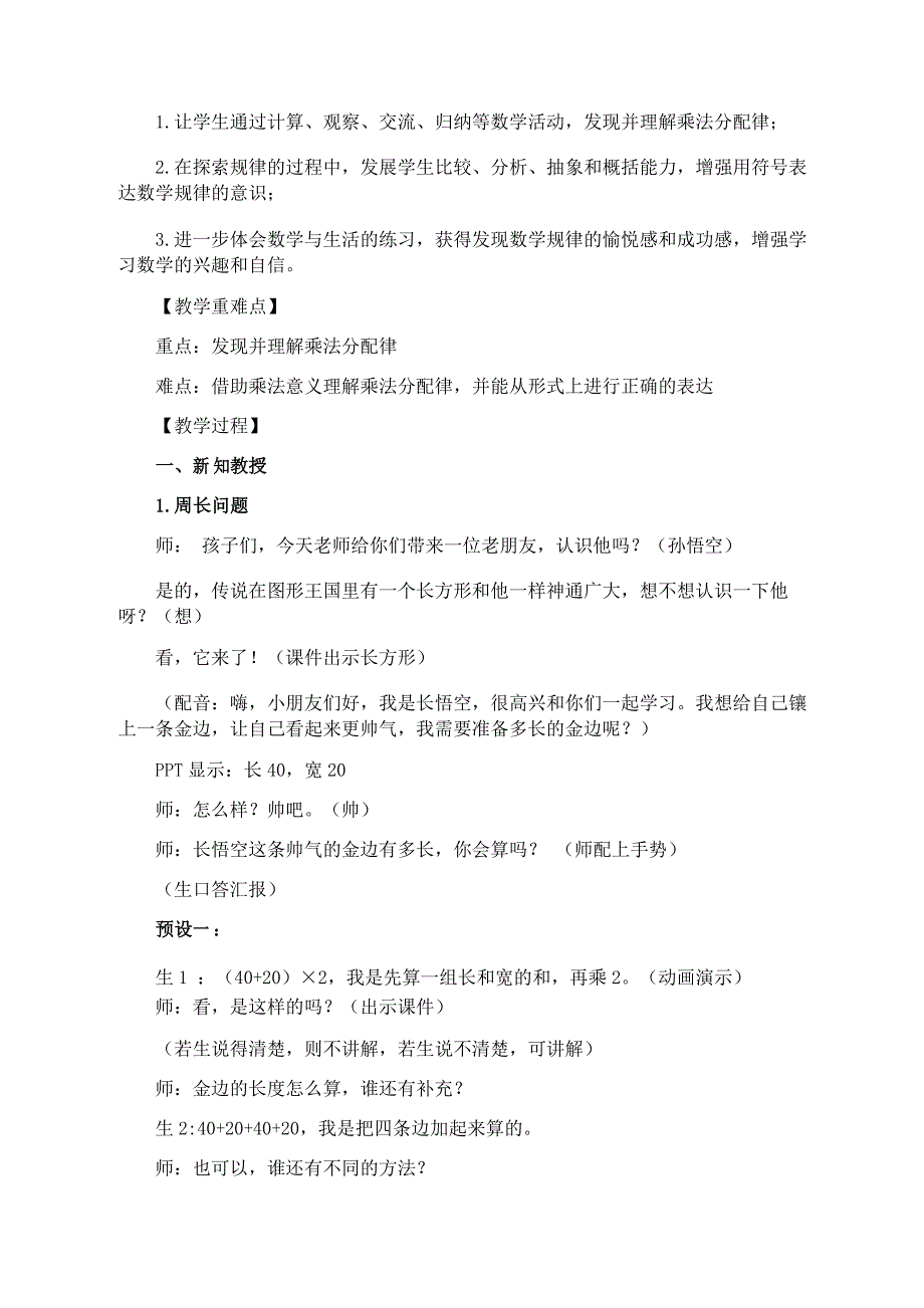 人教版数学四年级下册《乘法分配律》公开课教学设计_第2页