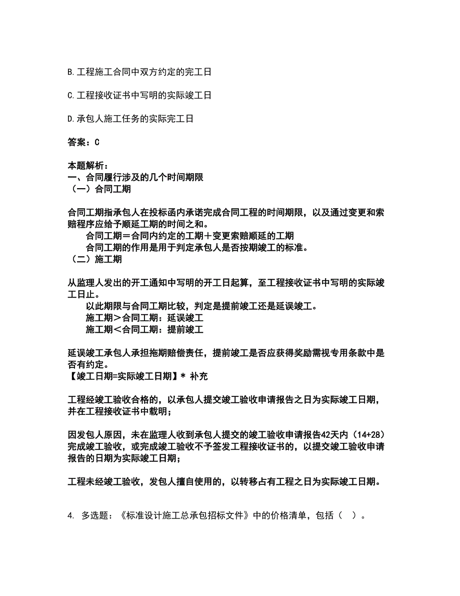 2022监理工程师-合同管理考试全真模拟卷25（附答案带详解）_第2页