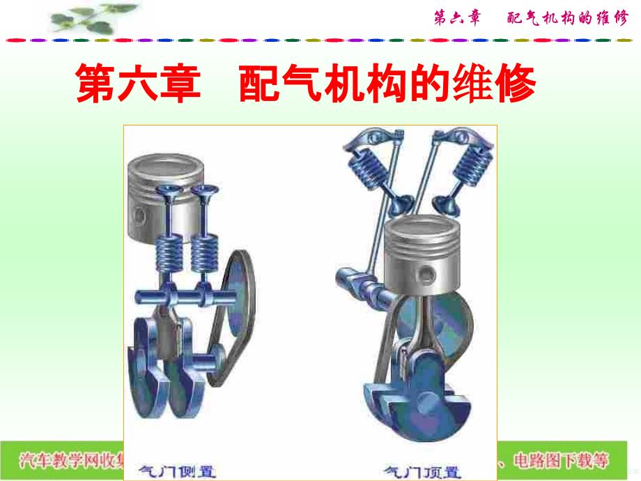 六章配气机构的维修_第1页