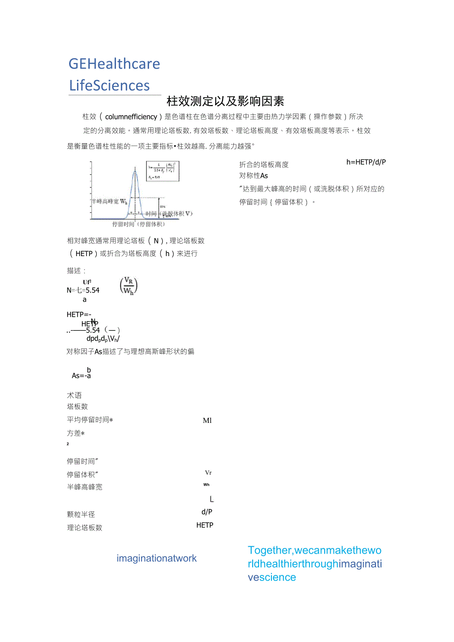 柱效测定以及影响因素_第1页