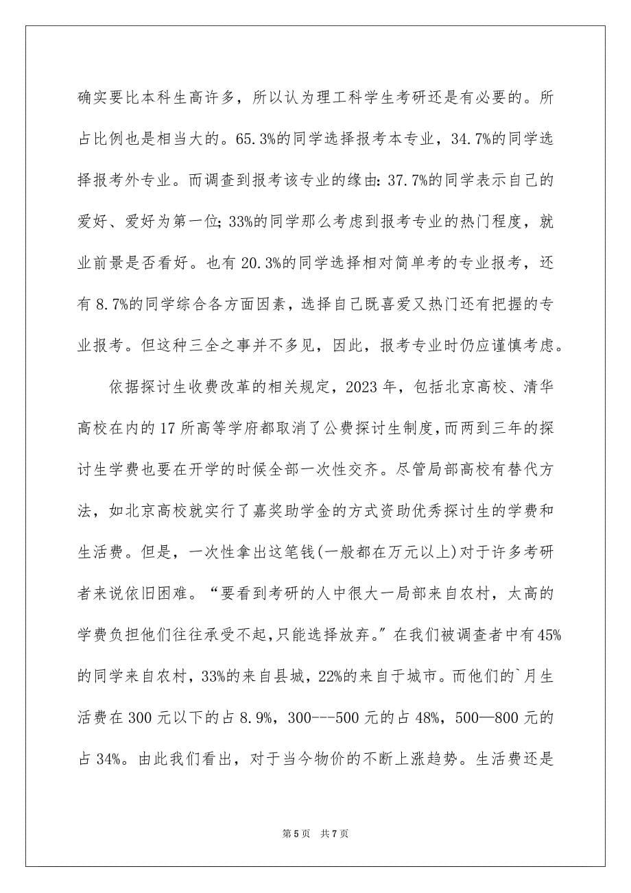 2023年大学生考研状况调研.docx_第5页