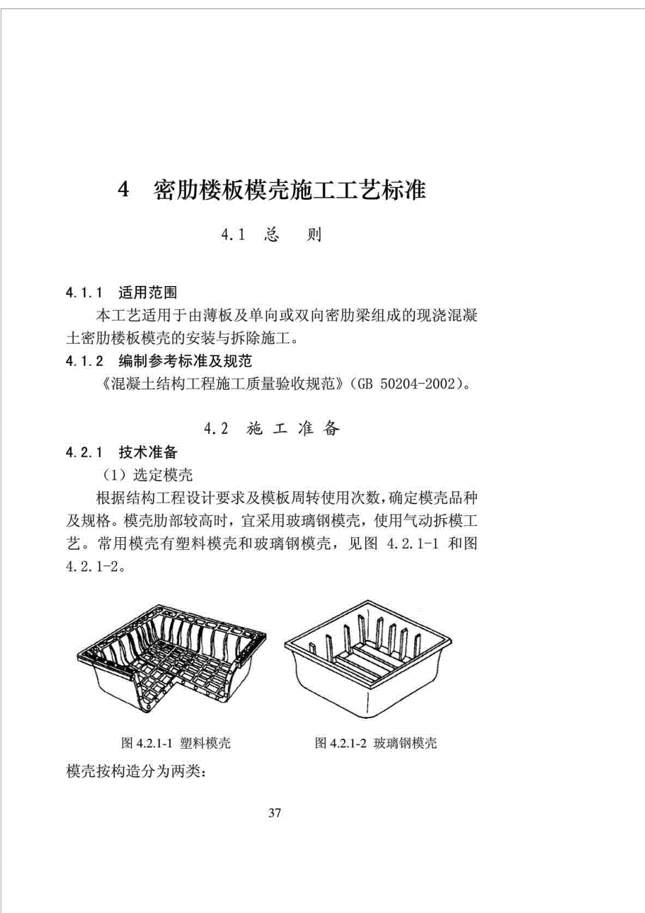 密肋楼板模壳施工工艺.doc_第2页