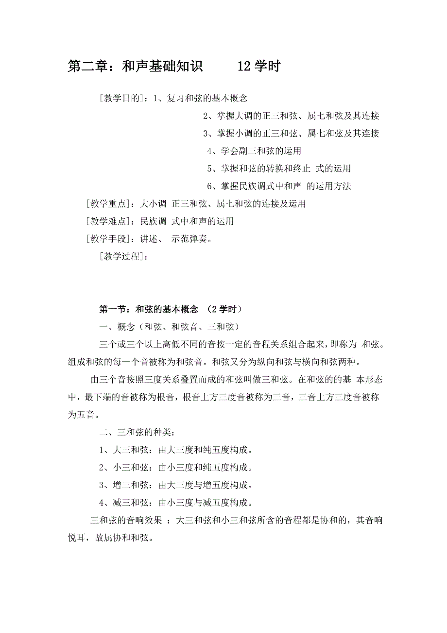 第二章和声基础知识_钢琴伴奏_第1页