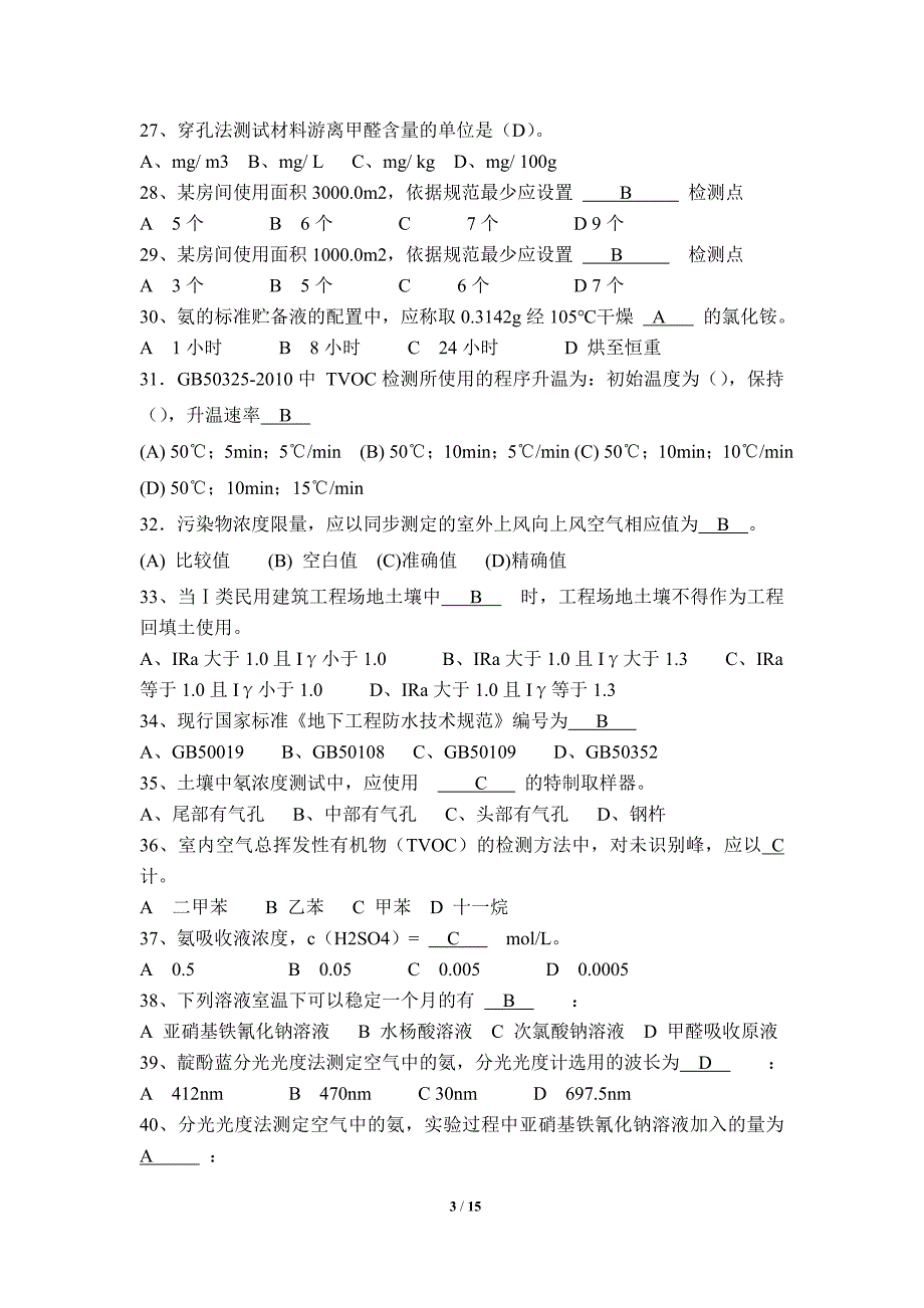 环境检测模拟题库_第3页