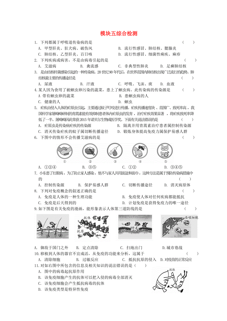 广东省2022中考生物模块五降的生活综合测试_第1页