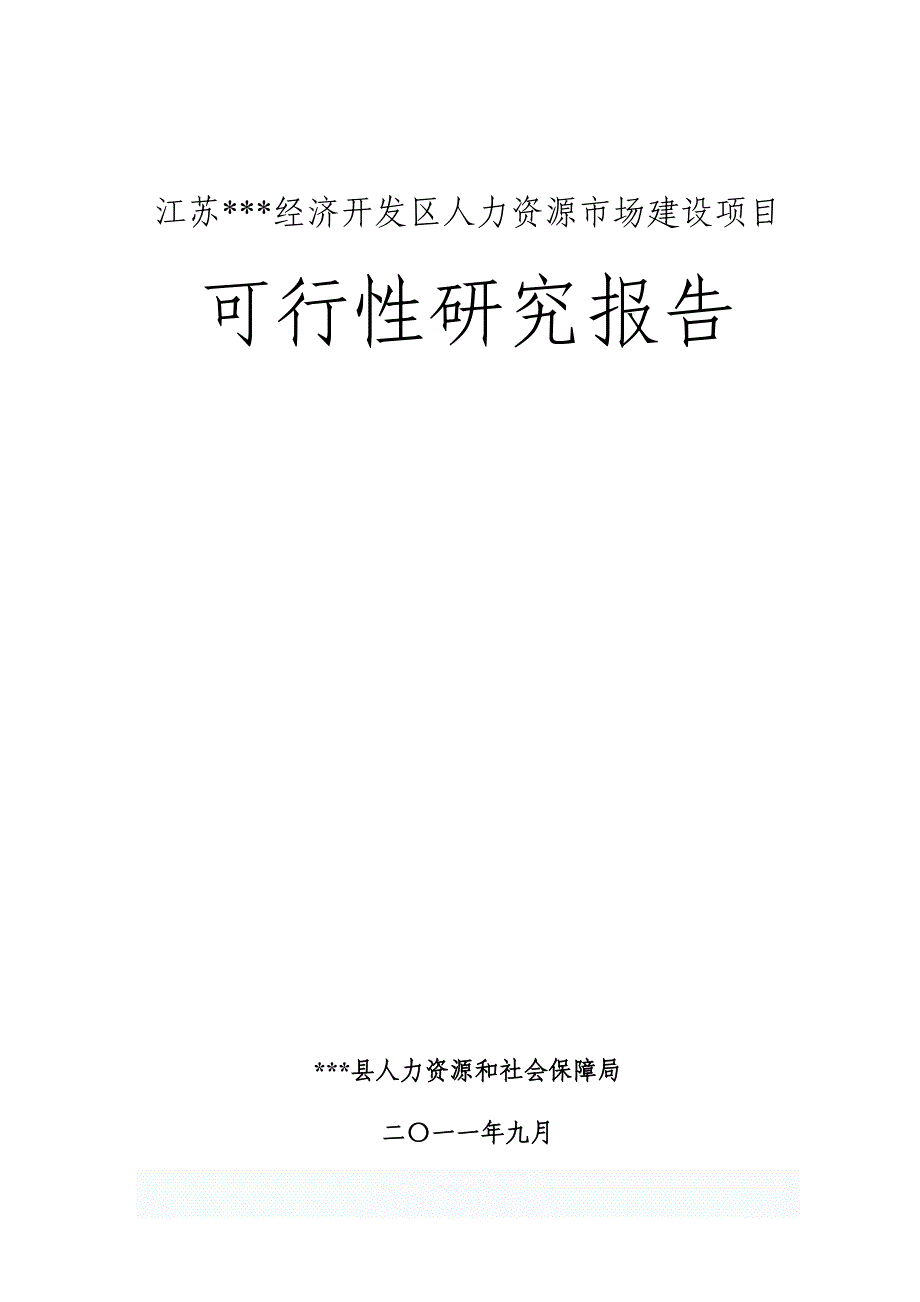 经济开发区人力资源场建设项目建设可行性研究报告.doc_第1页