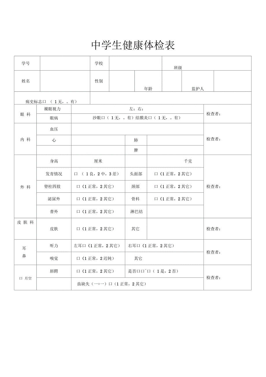 中学生健康体检表_第1页