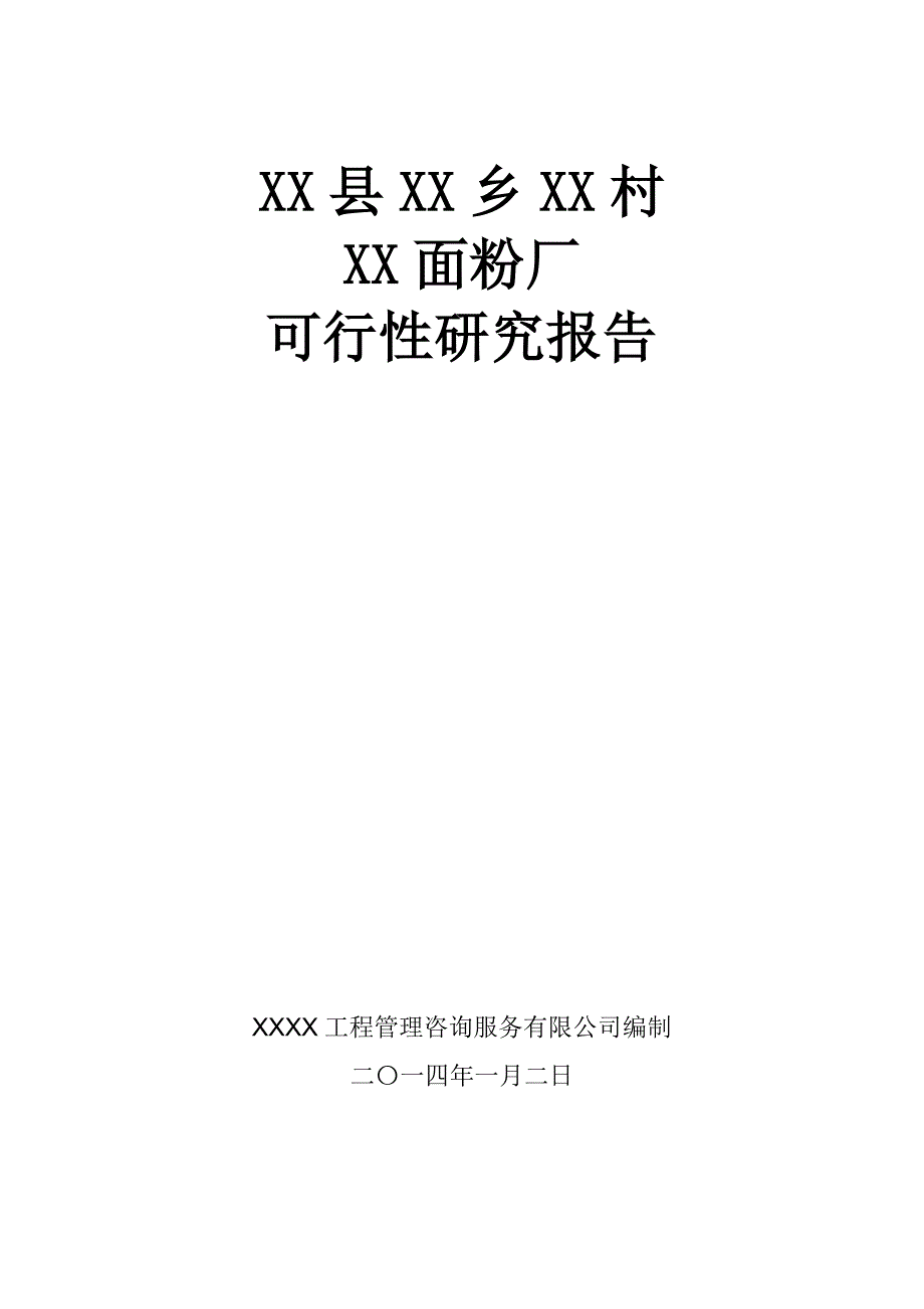 XX面粉厂可行性研究报告_第1页