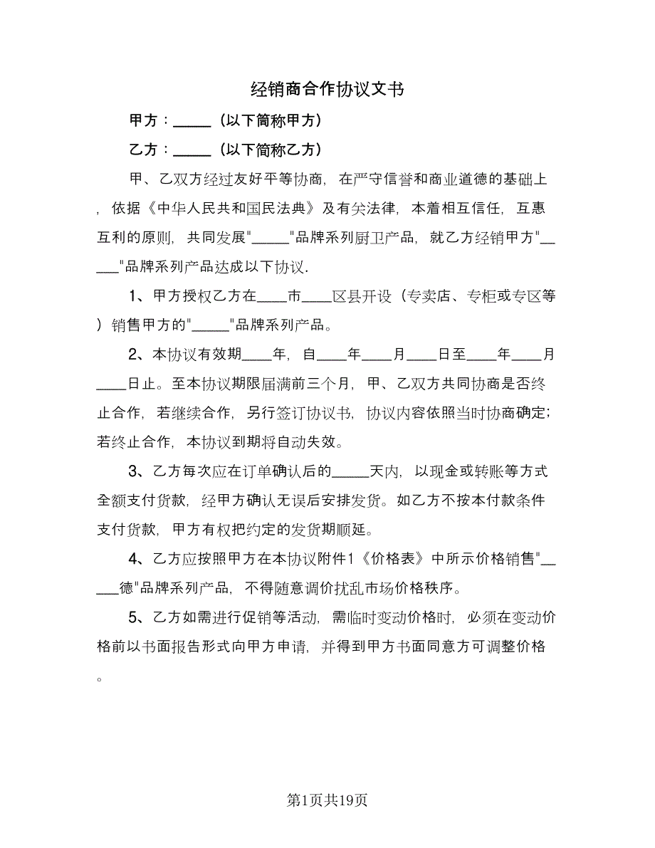 经销商合作协议文书（2篇）.doc_第1页