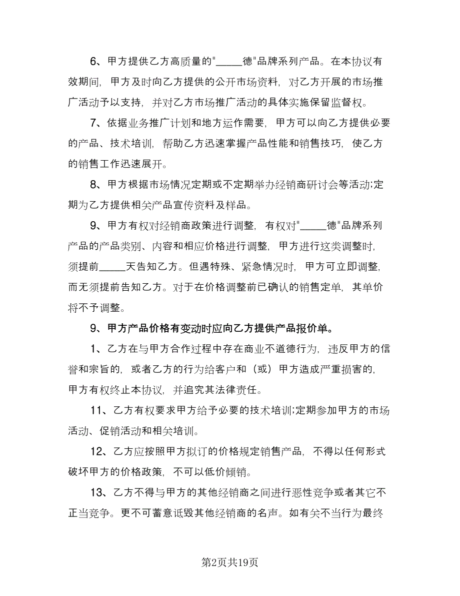 经销商合作协议文书（2篇）.doc_第2页