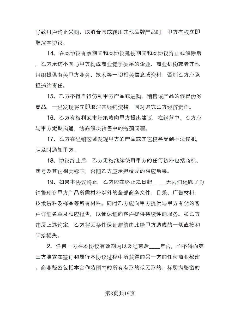 经销商合作协议文书（2篇）.doc_第3页