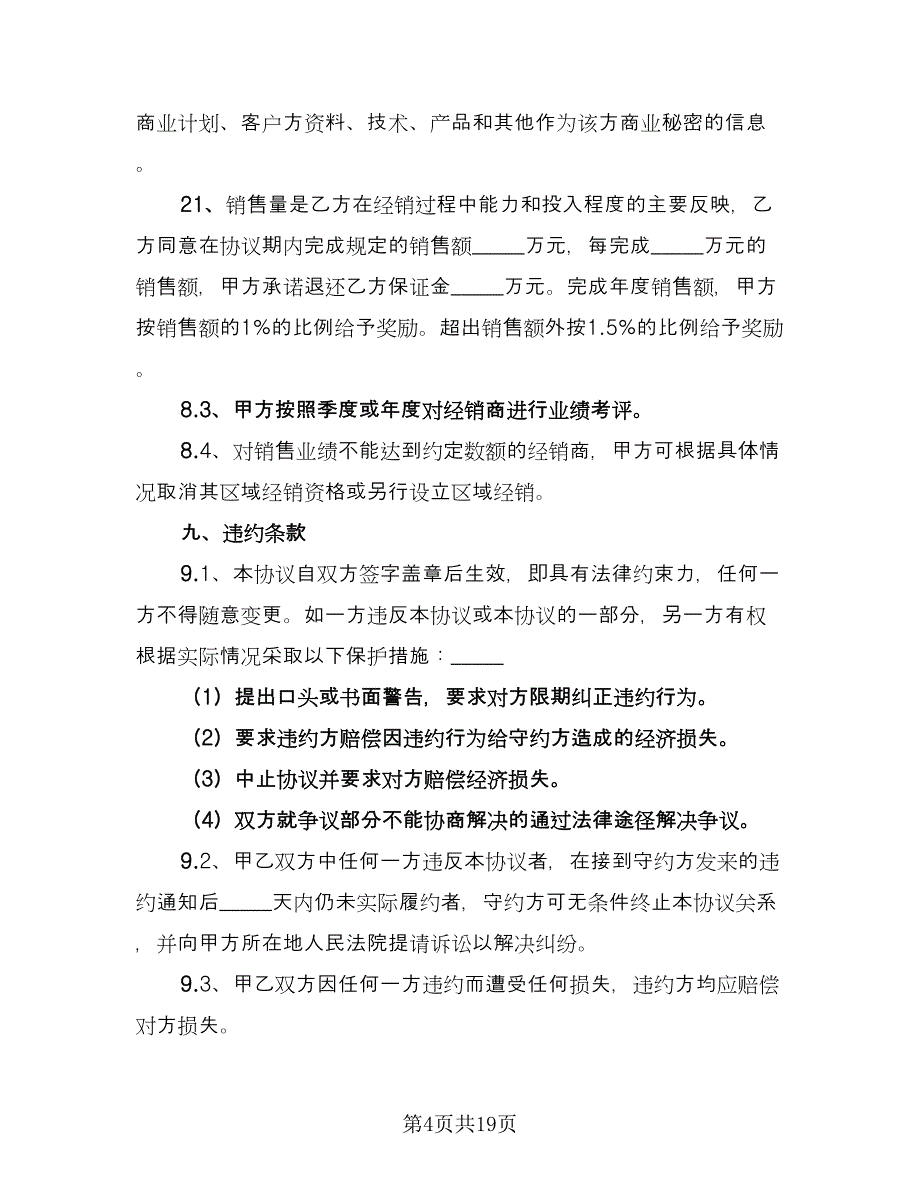 经销商合作协议文书（2篇）.doc_第4页