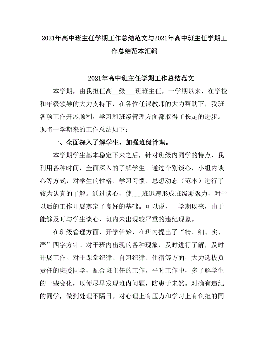 2021高中班主任学期工作总结4.doc_第1页