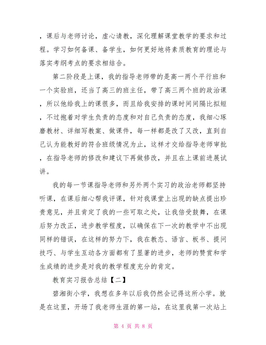 教育实习报告总结_第4页