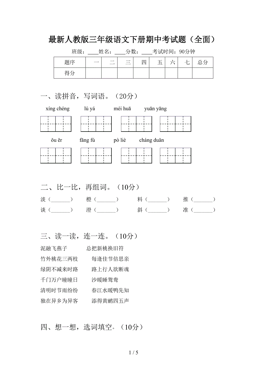 最新人教版三年级语文下册期中考试题(全面).doc_第1页