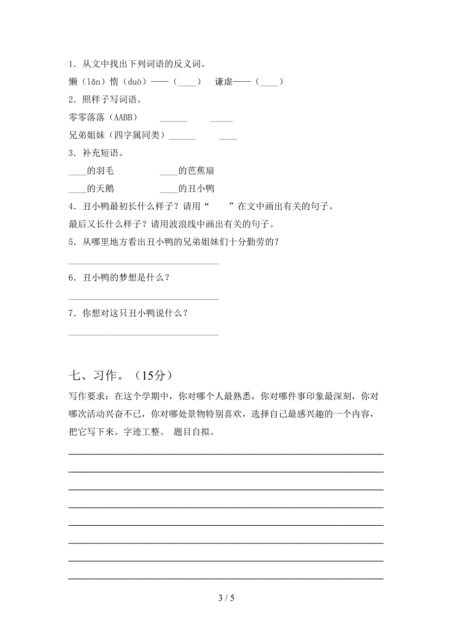 最新人教版三年级语文下册期中考试题(全面).doc_第3页