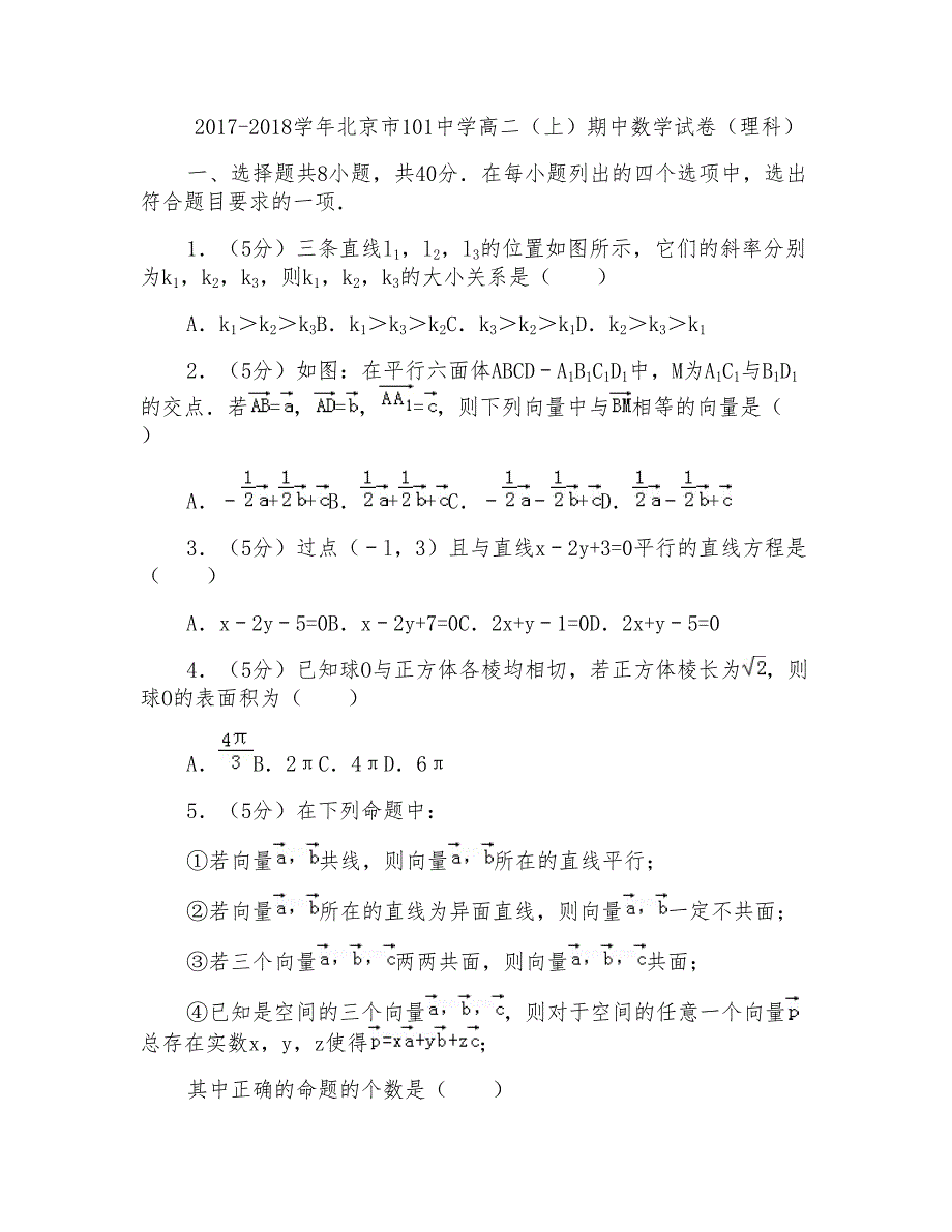 2017-2018年北京市101中学高二上学期期中数学试卷及答案(理科)_第1页