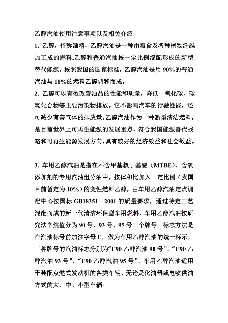 乙醇汽油使用注意事项以及相关介绍.doc_第1页