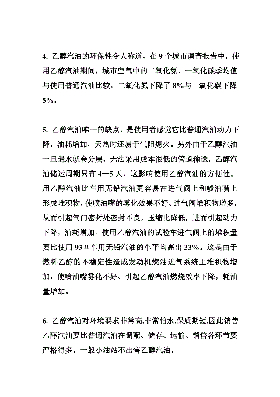 乙醇汽油使用注意事项以及相关介绍.doc_第2页