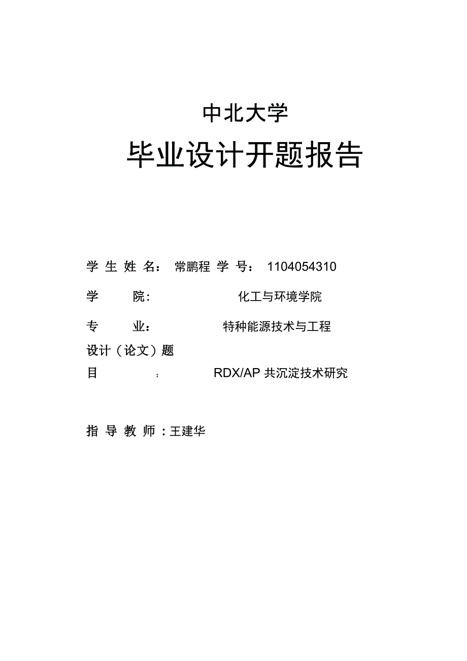 常鹏程开题报告_第1页