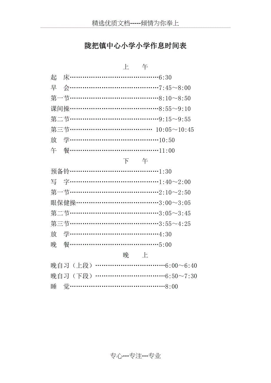 陇把镇中心小学寄宿生管理制度_第3页