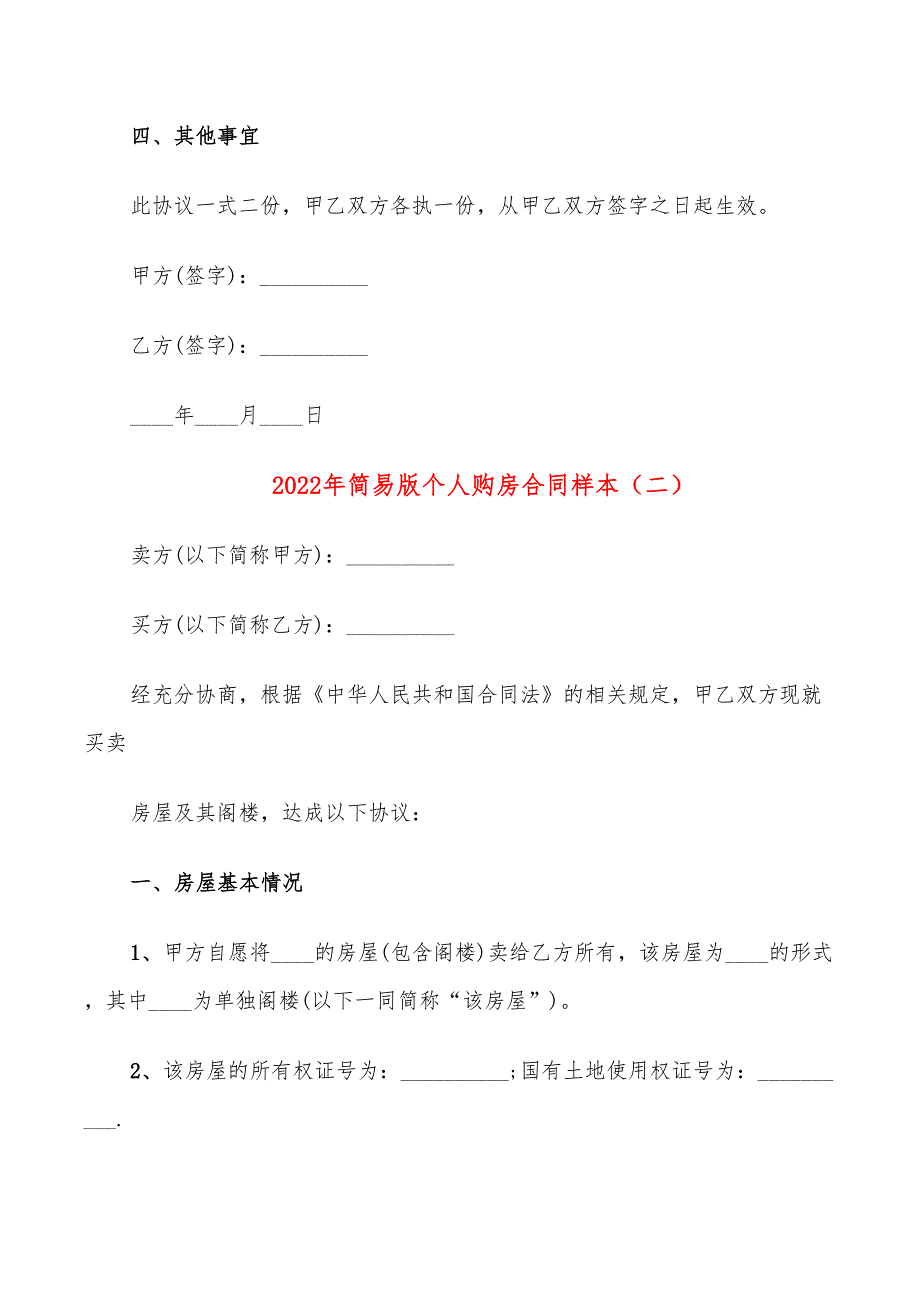 2022年简易版个人购房合同样本_第2页