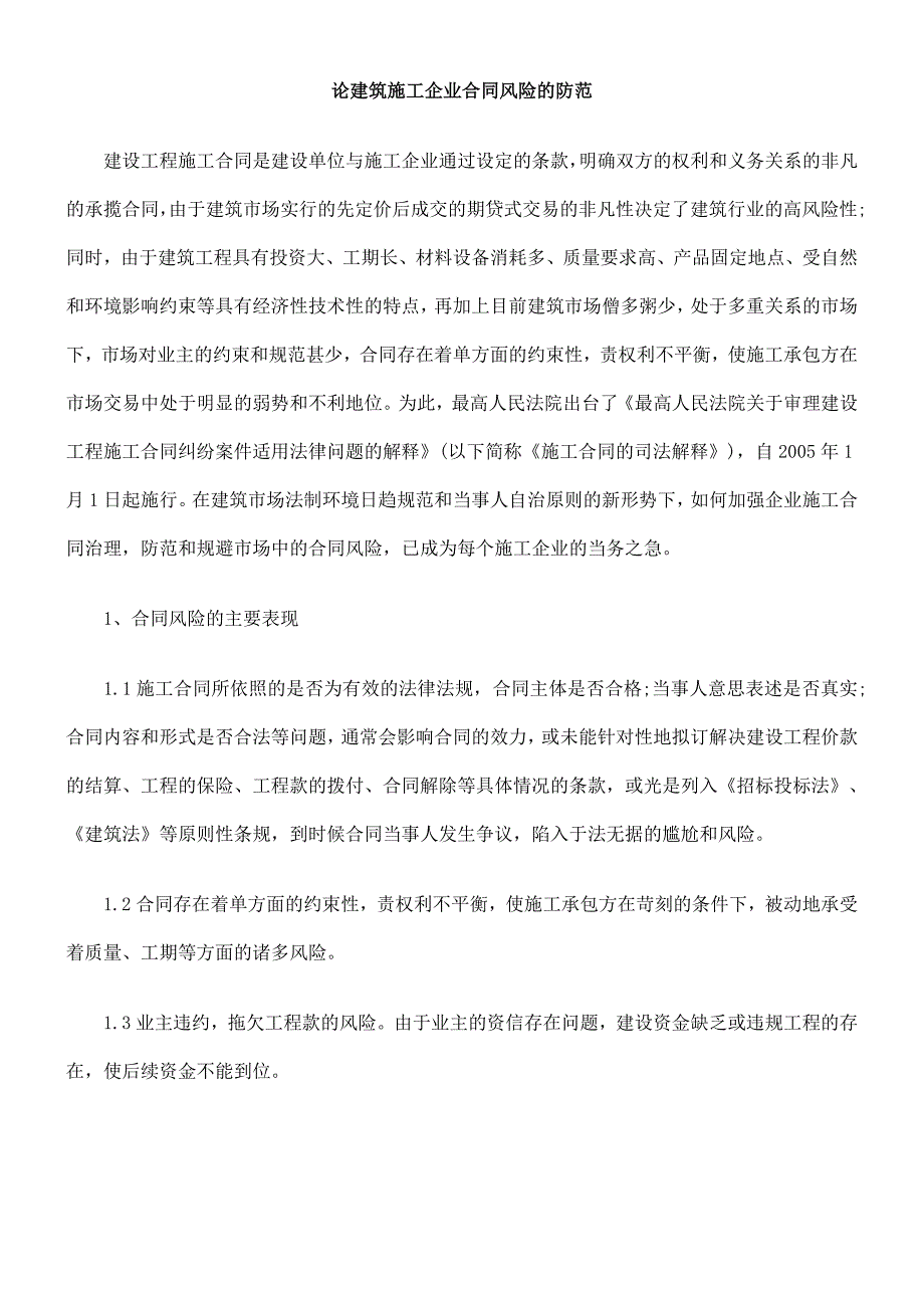 论建筑施工企业合同风险的防范_第1页