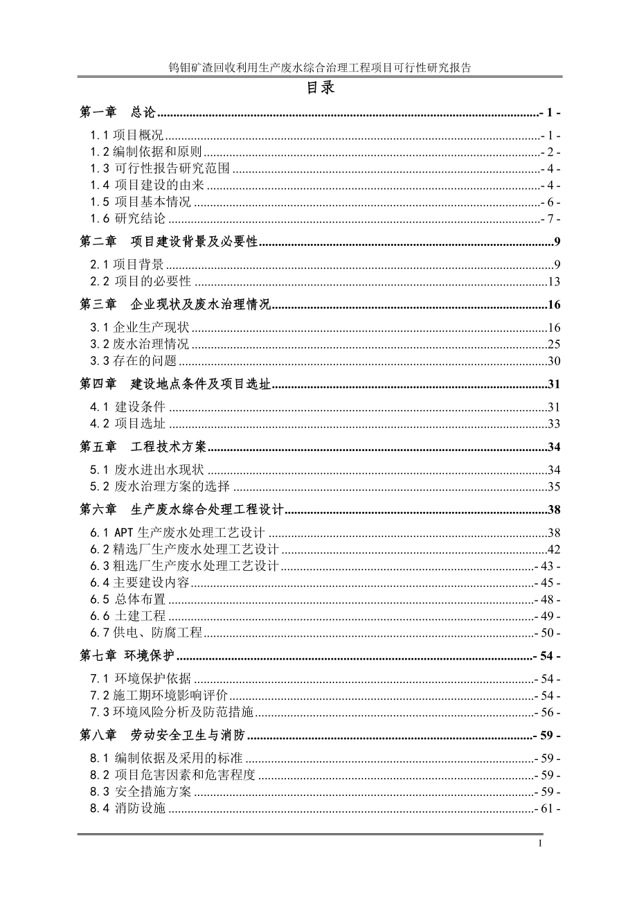 钨钼矿渣回收利用生产废水综合治理工程项目可研_第2页