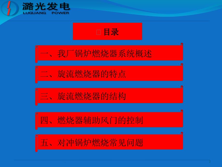 潞光对冲锅炉燃烧调整.PPT_第2页