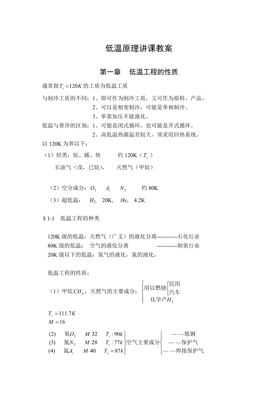 低温原理讲课教案_第1页